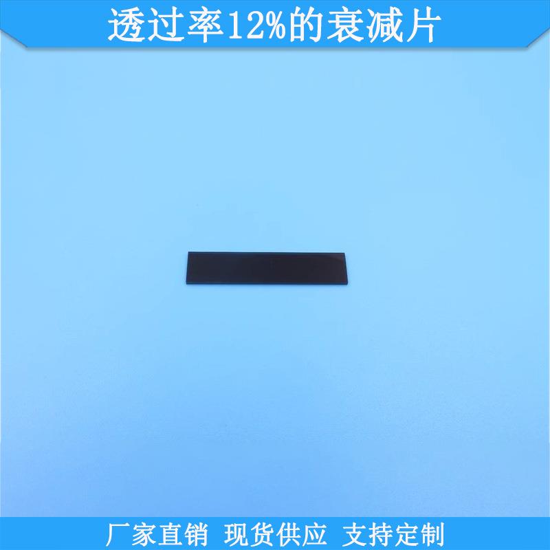 透过率12%的衰减片T12%中灰密度镜反射型减光片规格可做减光滤镜