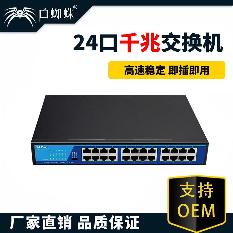 白蜘蛛 11寸24口千兆非管理型交换机家用监控宿舍集线网络交换机