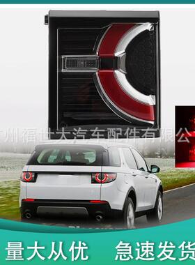 适用2016路虎发现神行DISCOVERY SPORT尾灯平灯LR101696 LR101700