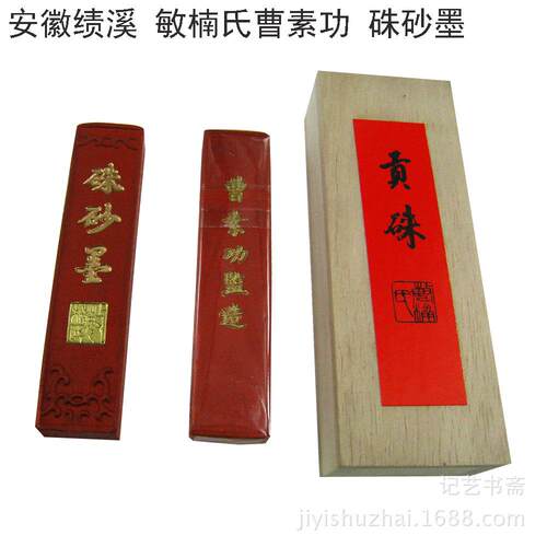 徽墨曹素功敏楠氏墨锭硃砂墨 一两桐木盒装贡硃红色墨块墨条