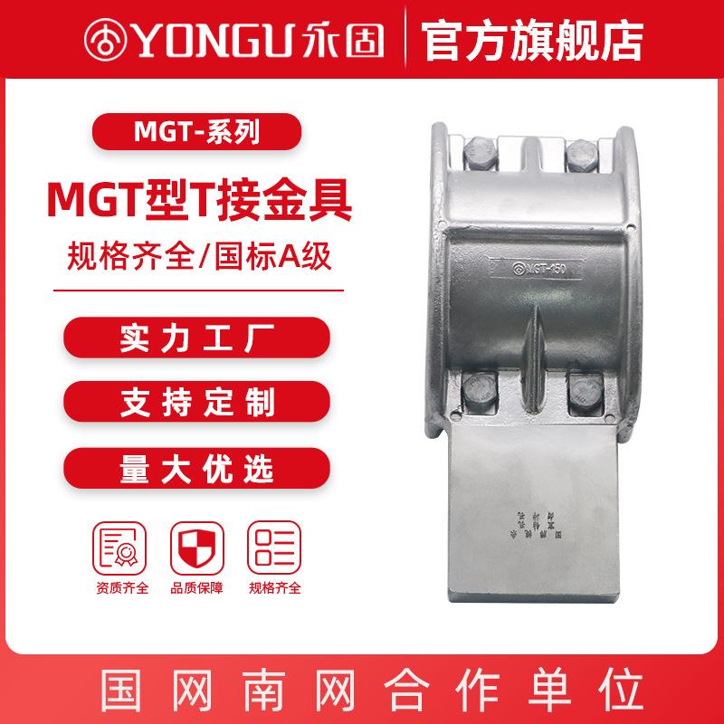 管母线T接金具MGT-100-110-120-250 永固金具 管型母线T型接头