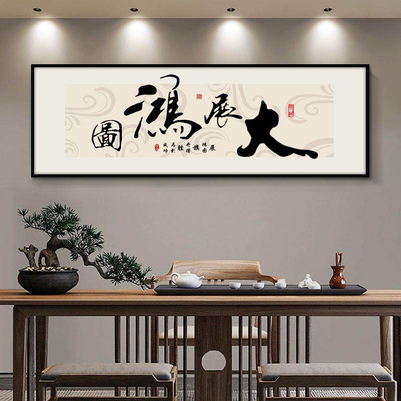 大展宏图字画办公室装饰挂画客厅书房壁画舍得天道酬勤书法牌匾
