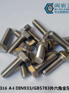供应不锈钢316外六角头螺栓M6*8-200 DIN933外六角螺丝