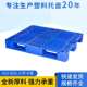 B20号塑料托盘网格川字卡板塑胶卡板叉车垫板物流仓库地台板防潮