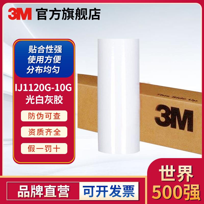 3M IJ1120G-10G光白灰胶防尘画面贴膜车辆车身保护膜