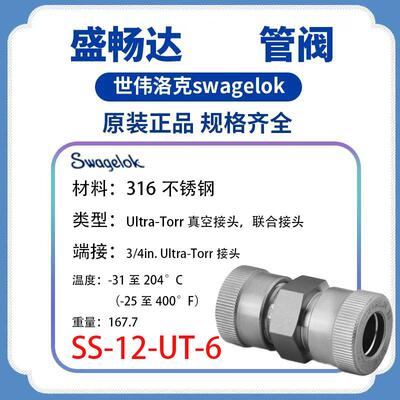 Swagelok世伟洛克(SS-12-UT-6) 真空接头3/4 inUltra-Torr 接头