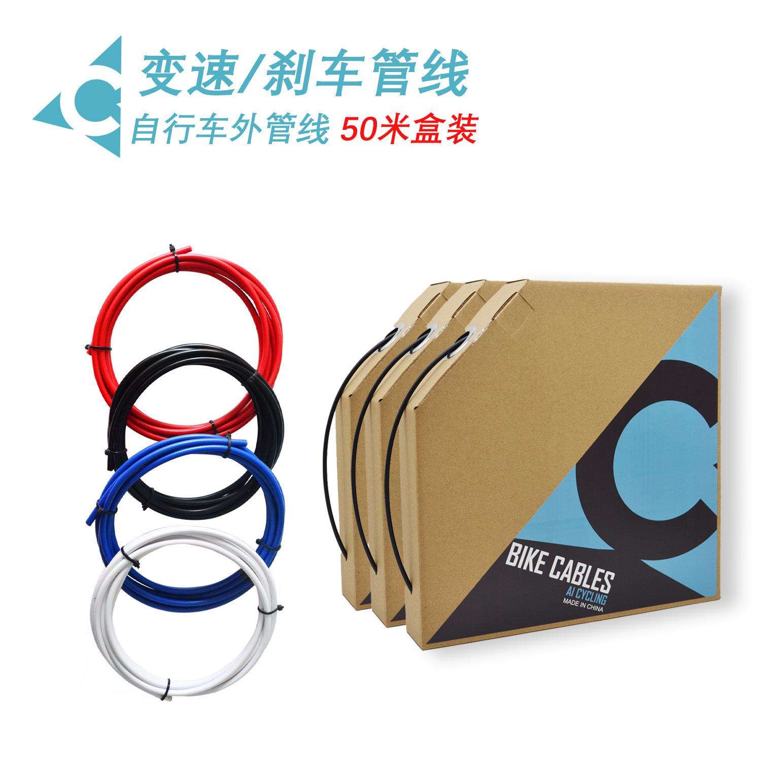AI 爱赛客自行车注油变速刹车线管 4mm/5mm刹车 50米盒装彩色闸线