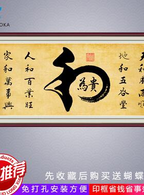 A6L字画书法和为贵客厅挂画装饰画办公室书法厚德载物沙发墙自粘