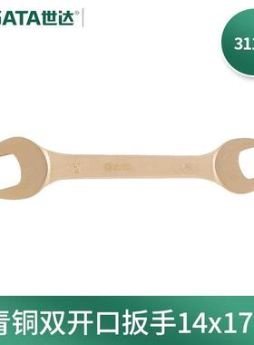 世达(SATA)31121铍青铜防爆双开口扳手14x17MM