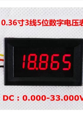 三线五位直流电压表0-33.000V 直流数字电压表头 超四位半万用表