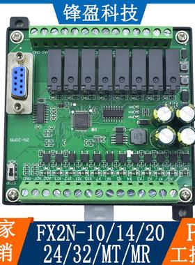 国产PLC工控板 FX2N-10/14/20/24/32/MT/MR 串口逻辑可编程控制器
