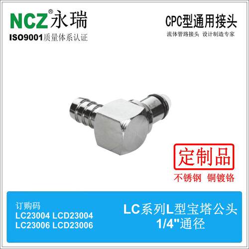 NCZ|RP-LC系列不锈钢快速接头L型宝塔公头23004 23005 23006燃油