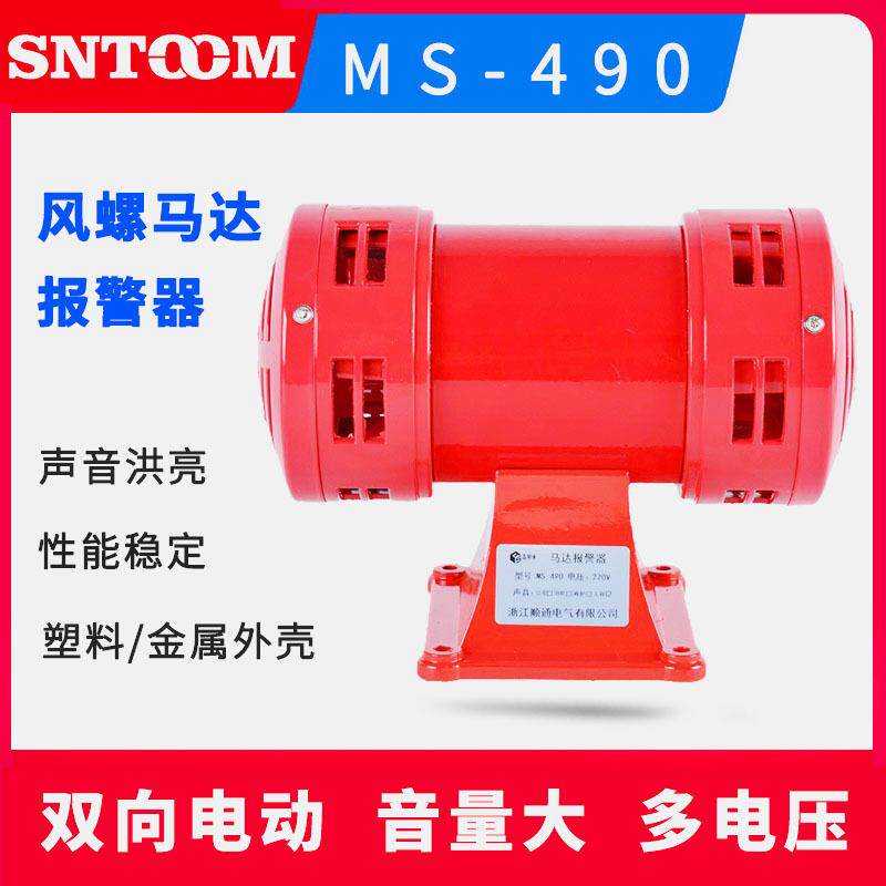 双向蜂鸣器MS-490工业马达报警器 高分贝矿山防空报警器