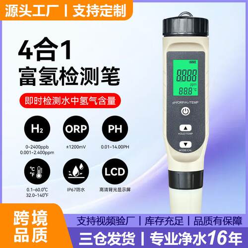 工厂现货富氢水测试笔四合一多功能orp负电位计meter富氢检测笔