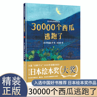 四叶草世界精选绘本：30000个西瓜逃跑了 百班千人暑假书目 硬壳精装版3-6岁幼儿图画书获日本绘本奖大奖想象力激发儿童思维绘本