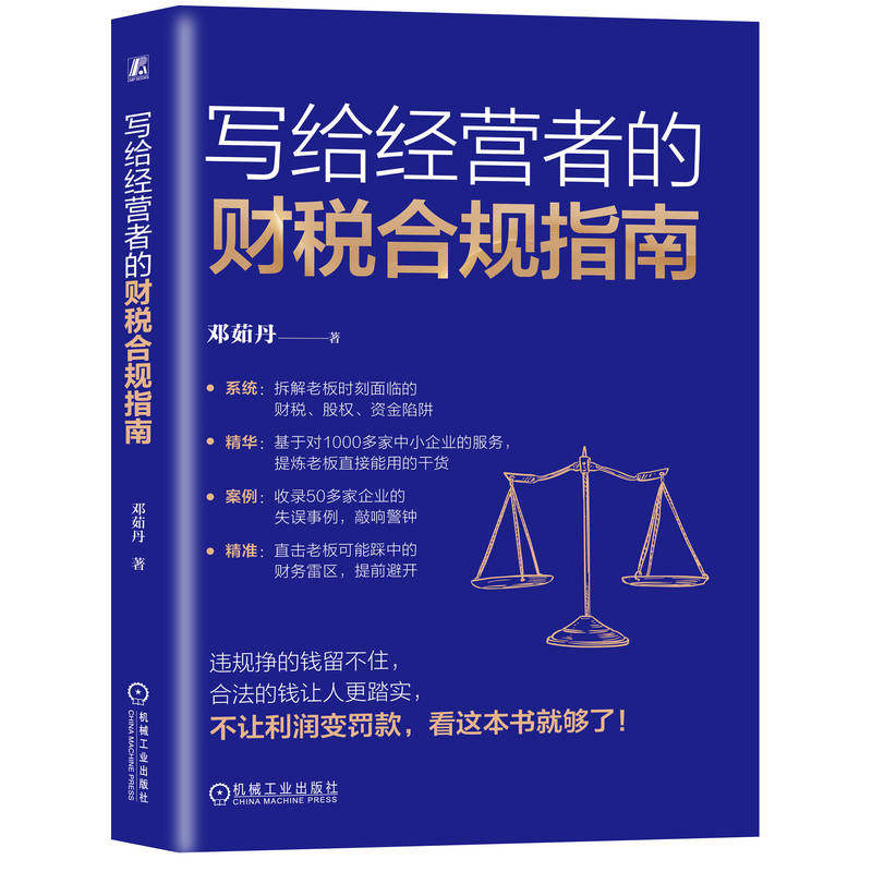 【正版书籍】写给经营者的财税合规指南 邓茹丹 企业合规 财务常识 税务 税收筹划 经营者的财税合规指南 财税知识 机械工业出版社图片