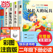 玩具人教版 当当网 注音版 全套5册快乐读书吧二2下小学生阅读书籍七色花一起长大 神笔马良二年级下册 课外书正版