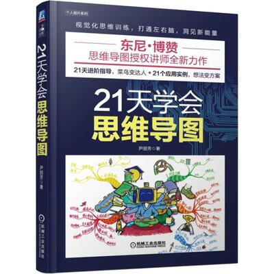 【正版书籍】21天学会思维导图 尹丽芳 著 9787111609476 机械工业出版社