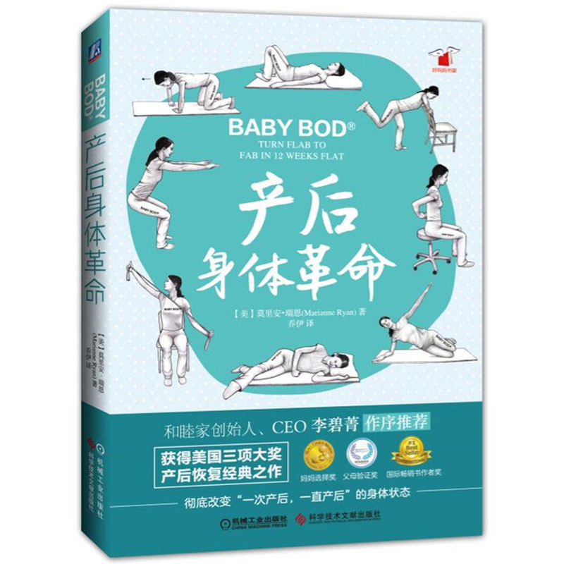 【正版书籍】产后身体革 命 莫里安 瑞恩 乔伊 盆底肌训练 凯基尔锻炼法 凯格尔运动 技巧指南 9787518929986 机械工业出版社图片