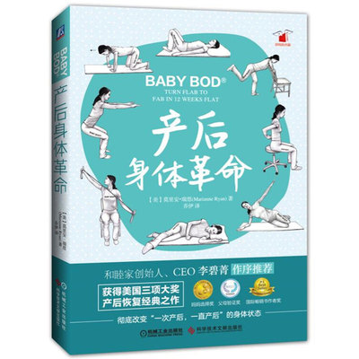 【正版书籍】产后身体革 命 莫里安 瑞恩 乔伊 盆底肌训练 凯基尔锻炼法 凯格尔运动 技巧指南 9787518929986 机械工业出版社