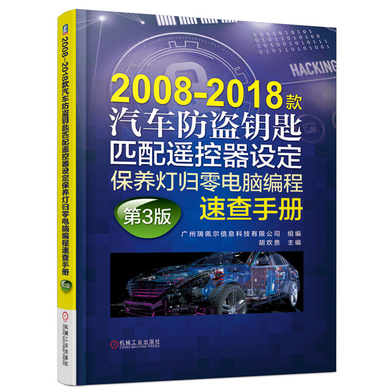 正版 2008-2018款汽车防盗钥匙匹配遥控器设定保养灯归零电脑编程速查手册 第3版 广州瑞佩尔信息科技 胡欢贵 主编 机械工业出版社