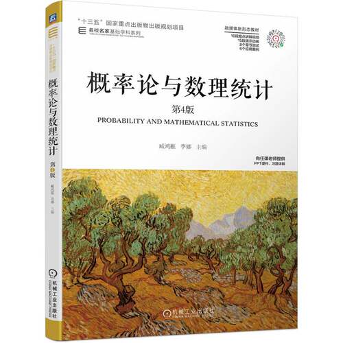 正版书籍 概率论与数理统计 第4版 臧鸿雁 李娜 十三五重点出版物出版规划项目 名校名家基础学科系列 机械工业出版社