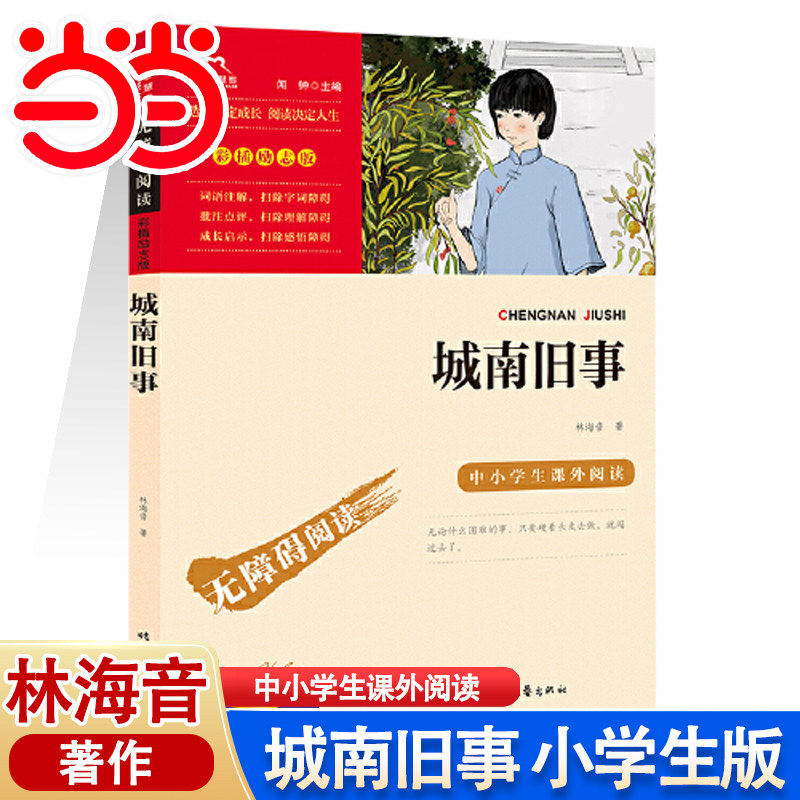 正版书籍 城南旧事原著正版六年级三四五年级林海音 小学生课外书籍 无障碍阅读彩插励志版经典名著儿童文学 时代文艺出版社