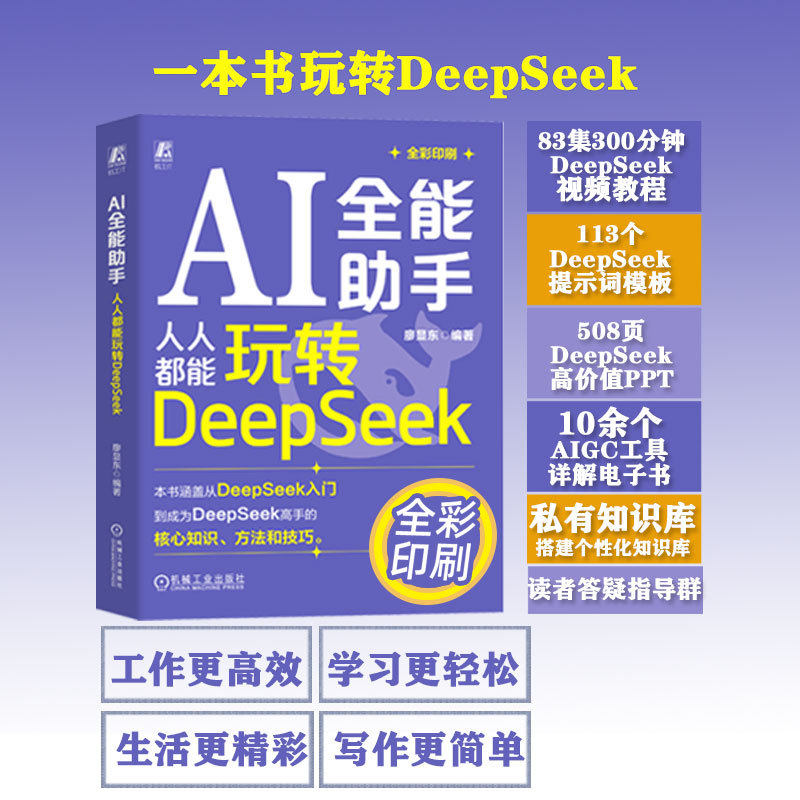 【正版书籍】AI全能助手 人人都能玩转DeepSeek 廖显东 大数据 人工智能算法 本地部署 Web3.0 AIGC ChatGPT 机械工业出版社