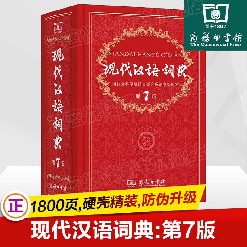 【正版书籍】现代汉语词典第7版最新版正版第7版 商务印书馆2026年中小学生初高中生古汉语第七版8版教辅工具书新华汉语字词辞典图片
