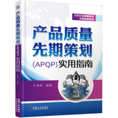 APQP 实用指南 机械工业出版 书籍 社 9787111614531 产品质量先期策划 汽车行业质量管理实用指南系列 正版 王海军