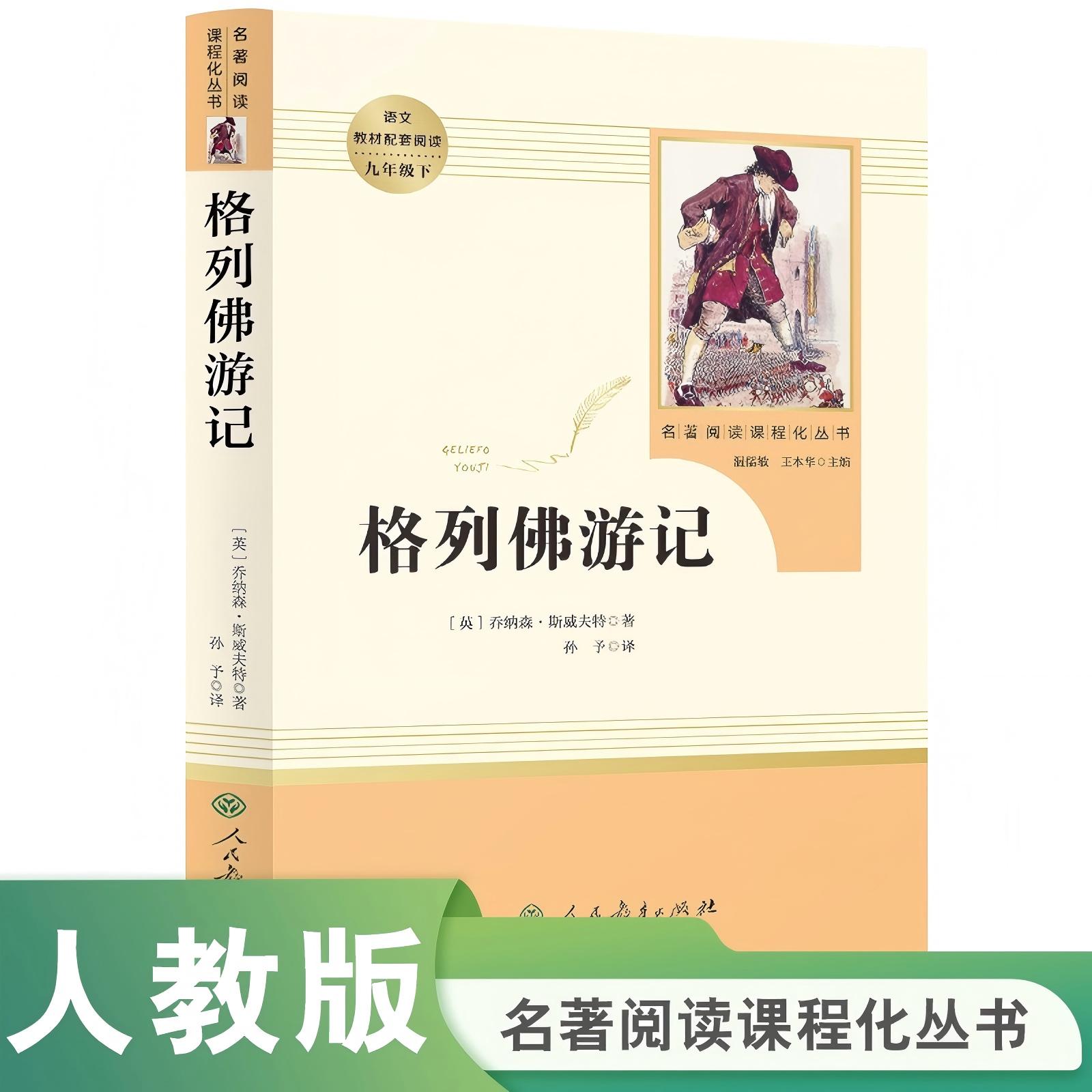 正版书籍 人教版 格列佛游记 九9年级下 名著阅读课程化丛书 人民教育出版社初中三年级课外书籍简爱儒林外史水浒传唐诗三百首图片