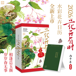 赠贺卡】花开有时日历2026年新款手撕日历每日一撕马年桌面摆件创意台历原创水彩花卉插画手账节气诗词图书绘森活女生礼物calendar