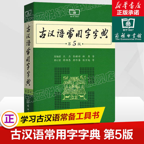 正版包邮 古汉语常用字字典 第5版 商务印书馆 第五六6版王力古代汉语字词典 现代汉语字词典常备工具书新华字词典 初高中畅销书籍