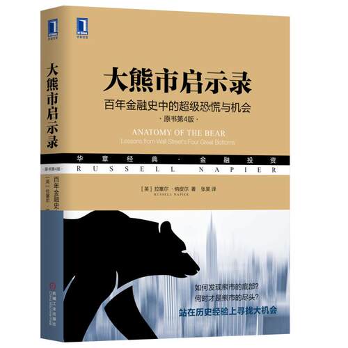 正版书籍 大熊市启示录：百年金融史中的超级恐慌与机会（原书第4版）拉塞尔纳皮尔 金融投资 牛市 9787111628446 机械工业出版社