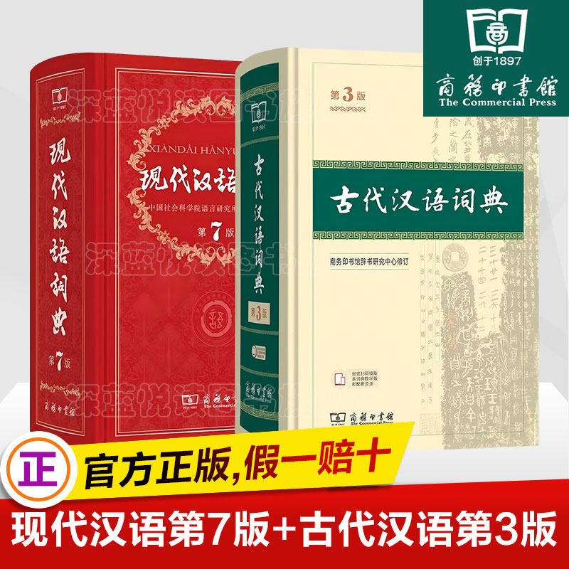 正版包邮 现代汉语词典最新版 正版第7版+古代汉语词典 第3版 商务印书馆 初高中生字词典 教辅畅销工具书籍新华古汉语常用字字典