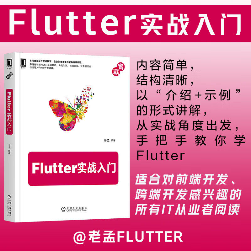 正版书籍 Flutter实战入门 老孟 Flutter,前端,web开发,iOS,Android,跨平台 资深开发者撰写的入门教程 移动终端 机械工业出版社