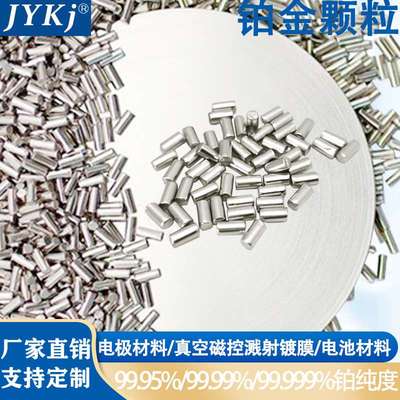 铂金颗粒铂金蒸发颗粒铂蒸发源Pt≥99.99铂金粒实验科研铂颗粒