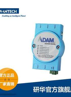 研华ADAM-6520L交换机， 5端口非网管型工业以太网交换机