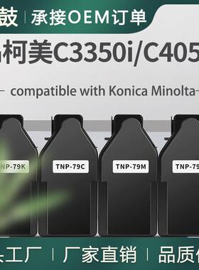 适用美能达TNP79碳粉C3350i/C3351i粉盒Minolta C4051i彩色墨盒