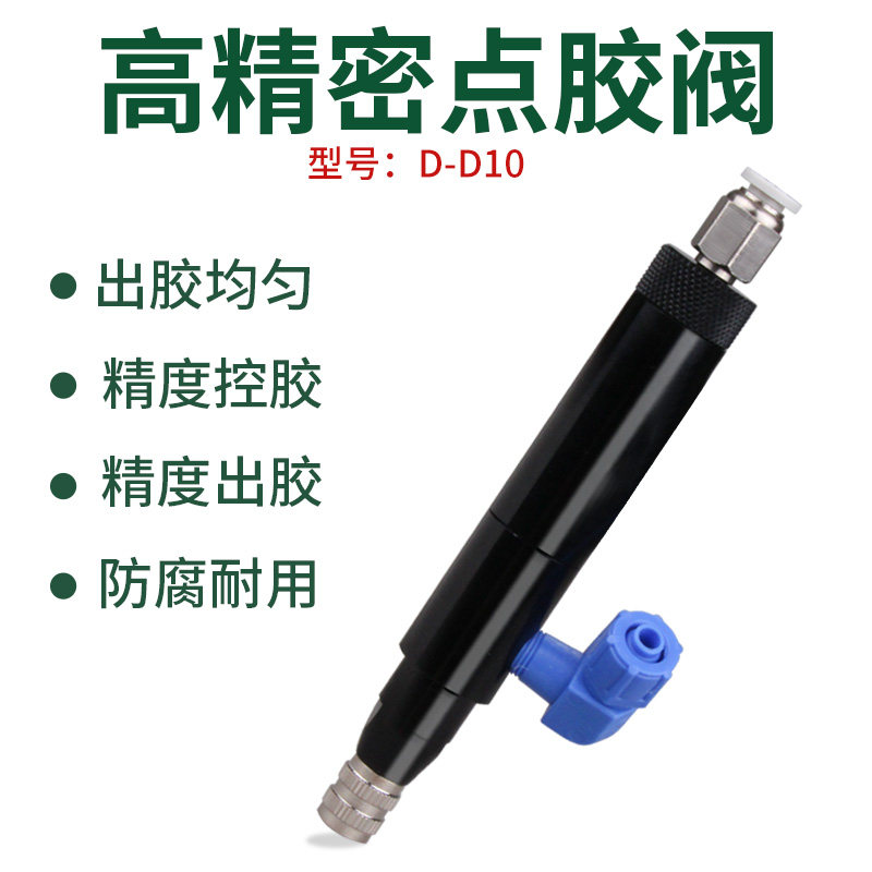 D10柱塞回吸式精密自动点胶阀单气动单组份胶水润滑油点胶配件
