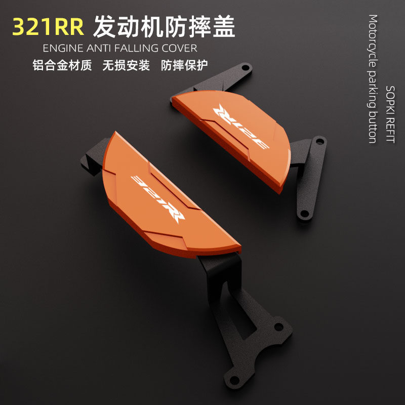 Sopki适用凯越321RR 321R发动机防摔盖保护罩边盖改装配件