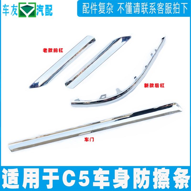 适配雪铁龙C5前保险杠亮条 后杠防擦条 车身装饰条 车门防碰撞条