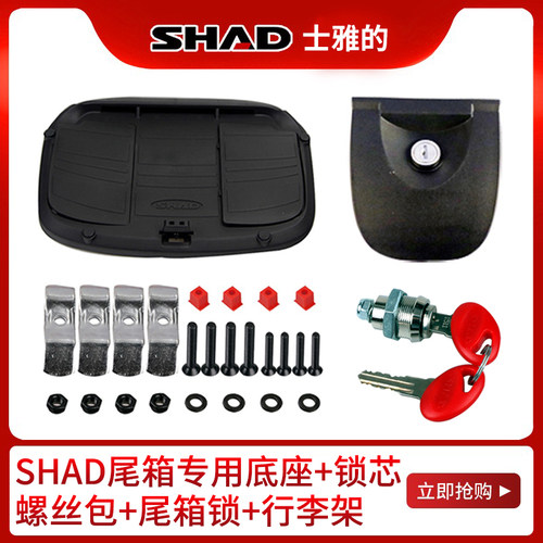 SHAD士雅的夏德尾箱配件33 39 40 45 48安装螺丝包底座钥匙锁芯