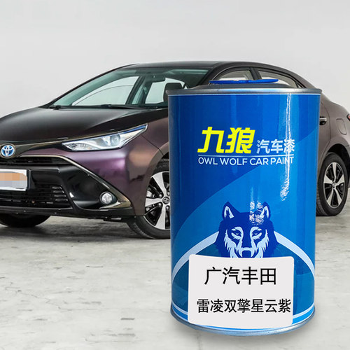 九狼汽车漆丰成品田改色车雷修理补漆凌星云紫闪电橙珊瑚红水晶银