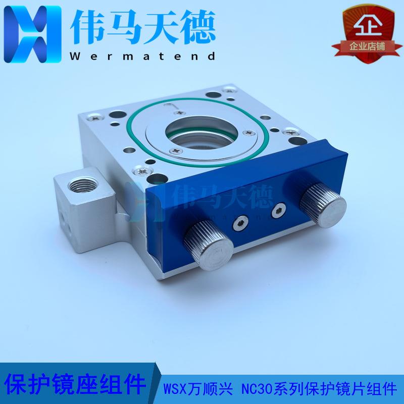 WSX万顺兴切割头NC30A NC30E NC30B NC30C保护镜片座件 抽屉组件图片