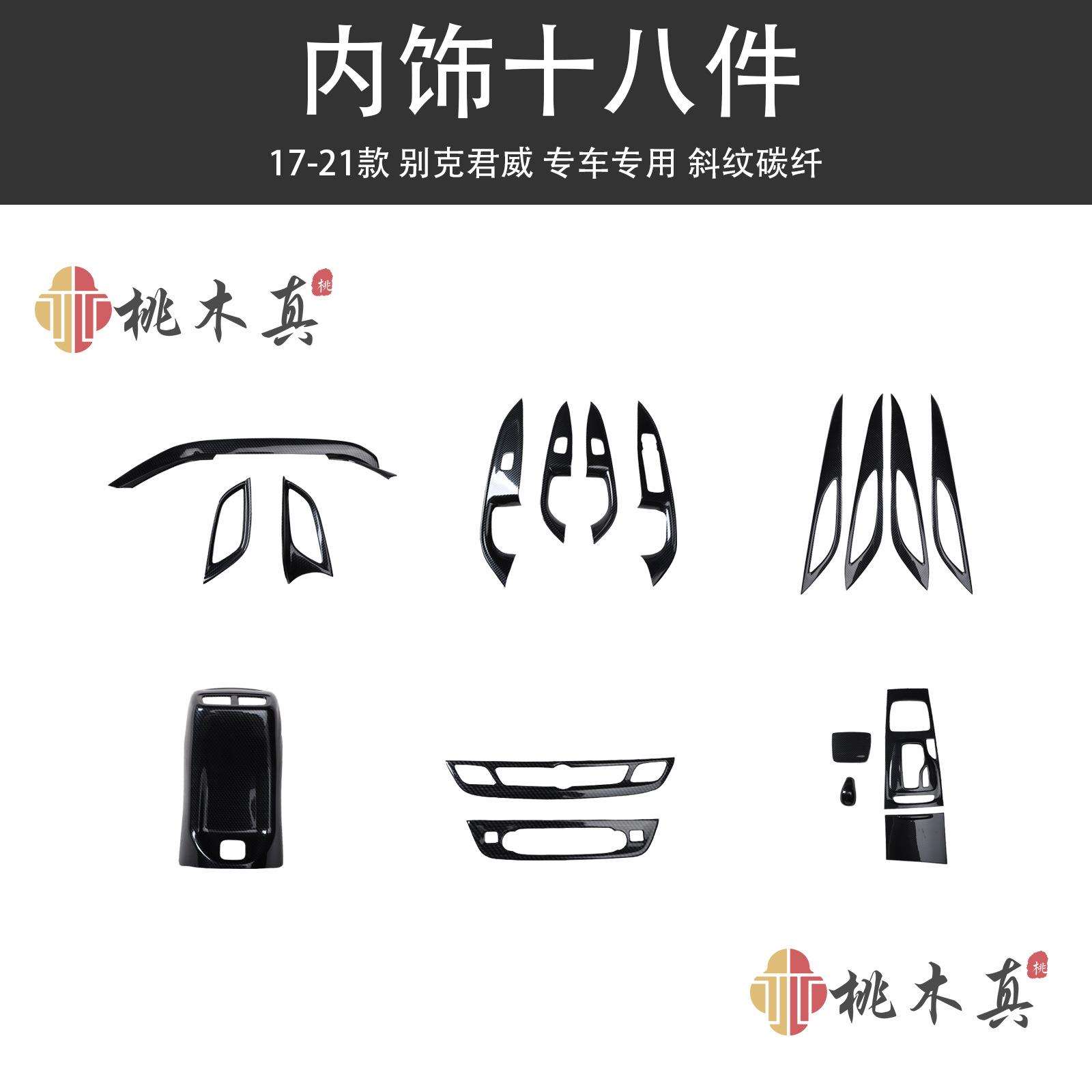 现货 17-21款君威改装碳纤维 桃木内饰装饰 防刮花遮划痕饰条