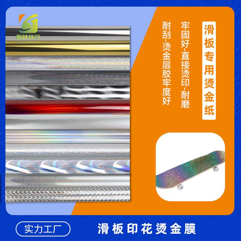 300滑板烫金材料 镭射银滑板烫金纸 碎玻璃镭射银滑板烫金纸