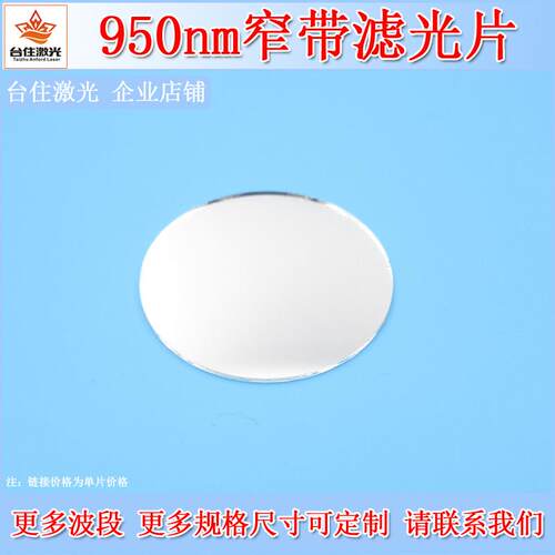 950nm窄带滤光片近红外滤色片相机镜头滤镜红外光高透带通滤波片