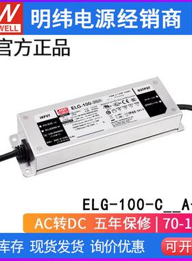 明纬ELG-100-C DA-3Y恒流LED电源350/500/700/1050/1400 DALI调光