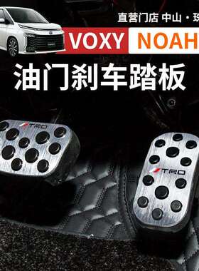 诺亚NOAH VOXY TRD油门刹车踏板70 80 90系免打孔改装配件用品